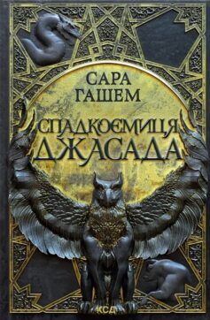 «Спадкоємиця Джасада. Книга 1 (Спалений престол)» Сара Гашем