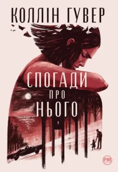 «Спогади про нього» Коллін Гувер