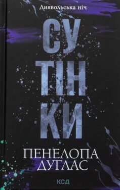 «Сутінки. Книга 4 (Диявольська ніч)» Пенелопа Дуглас