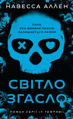 «Світло згасло. Книга 1 (У темряві)» Навесса Аллен