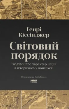 «Світовий порядок. Роздуми про характер націй в історичному контексті» Генрі Кіссінджер