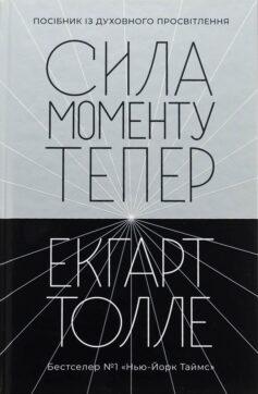 «Сила моменту тепер» Екгарт Толле