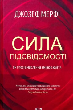 «Сила підсвідомості. Як спосіб мислення змінює життя» Джозеф Мерфі