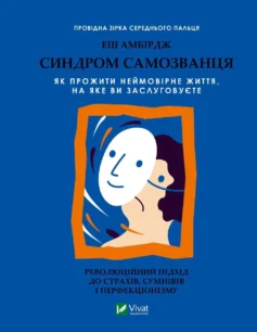 «Синдром самозванця. Як прожити неймовірне життя, на яке ви заслуговуєте» Еш Амбірдж