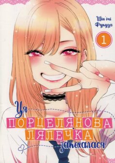 «Ця порцелянова лялечка закохалася. Том 1» Шін’ічі Фукуда