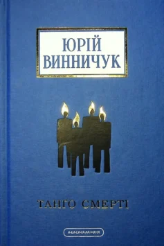 «Танґо смерті» Юрій Винничук