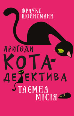 «Таємна місія Вінстона. Книга 1 (Пригоди кота-детектива)» Фрауке Шойнеманн