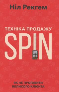 «Техніка продажу SPIN. Як не прогавити великого клієнта» Ніл Рекгем