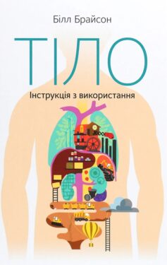 «Тіло. Інструкція з використання» Білл Брайсон