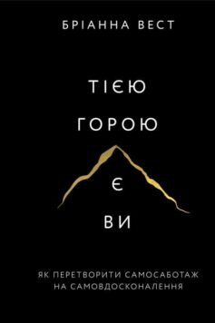 «Тією горою є ви. Як перетворити самосаботаж на самовдосконалення» Бріанна Вест