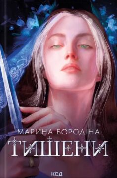 «Тишени» Марина Бородіна