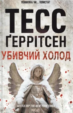 «Убивчий холод. Книга 8 (Ріццолі та Айлс)» Тесс Ґеррітсен