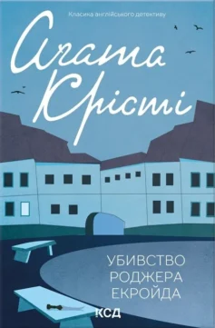 «Убивство Роджера Екройда» Аґата Крісті