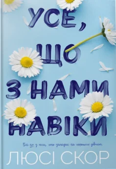 «Усе, що з нами навіки. Книга 1 (Нокмаутська трилогія)» Люсі Скор