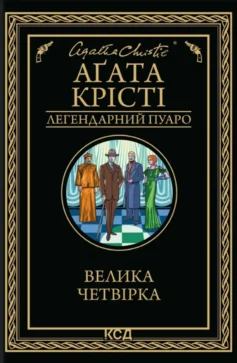 «Велика четвірка. Книга 5 (Легендарний Пуаро)» Аґата Крісті