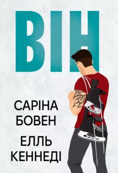 «Він. Книга 1» Саріна Бовен, Елль Кеннеді