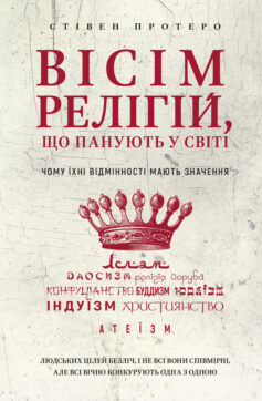 «Вісім релігій, що панують у світі. Чому їхні відмінності мають значення» Стівен Протеро