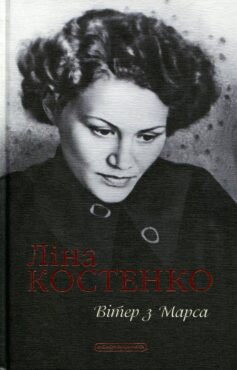«Вітер з Марса» Ліна Костенко