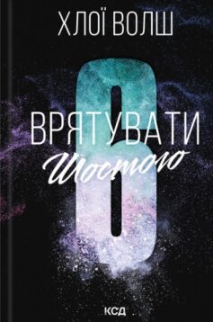 «Врятувати Шостого. Книга 3 (Хлопці з Томмена)» Хлої Волш