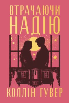 «Втрачаючи надію» Коллін Гувер