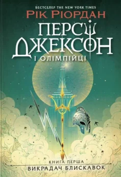 «Викрадач блискавок. Книга 1 (Персі Джексон і Олімпійці)» Рік Ріордан