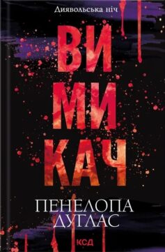 «Вимикач. Книга 3 (Диявольська ніч)» Пенелопа Дуглас