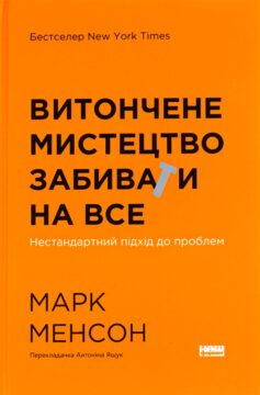 «Витончене мистецтво забивати на все. Нестандартний підхід до проблем» Марк Менсон