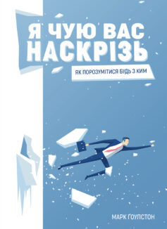 «Я чую вас наскрізь. Як порозумітися будь з ким» Марк Ґоулстон