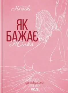 «Як бажає жінка» Емілі Наґоскі
