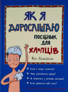 «Як я дорослішаю. Посібник для хлопців» Філіп Вілкінсон