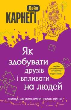 «Як здобувати друзів і впливати на людей» Дейл Карнегі