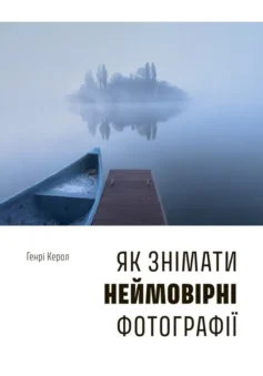 «Як знімати неймовірні фотографії» Генрі Керол