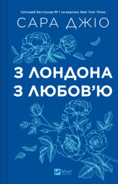 «З Лондона з любов’ю» Сара Джіо