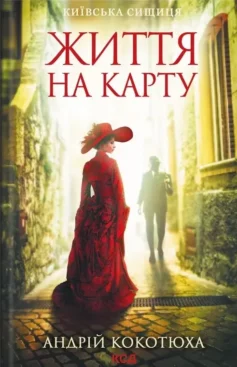 «Життя на карту. Книга 1 (Київська сищиця)» Андрій Кокотюха