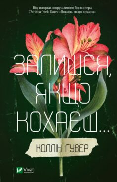 «Залишся, якщо кохаєш» Коллін Гувер