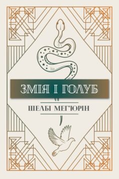 «Змія і голуб. Книга 1» Шелбі Мег’юрін