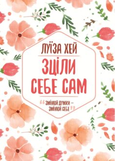 «Зціли себе сам» Луїза Хей