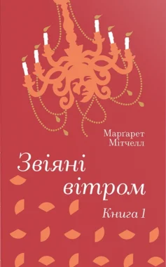 «Звіяні вітром. Книга 1» Маргарет Мітчелл